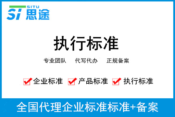企業(yè)產(chǎn)品標(biāo)準(zhǔn)備案是什么？產(chǎn)品標(biāo)準(zhǔn)辦理條件有哪些？(圖1)